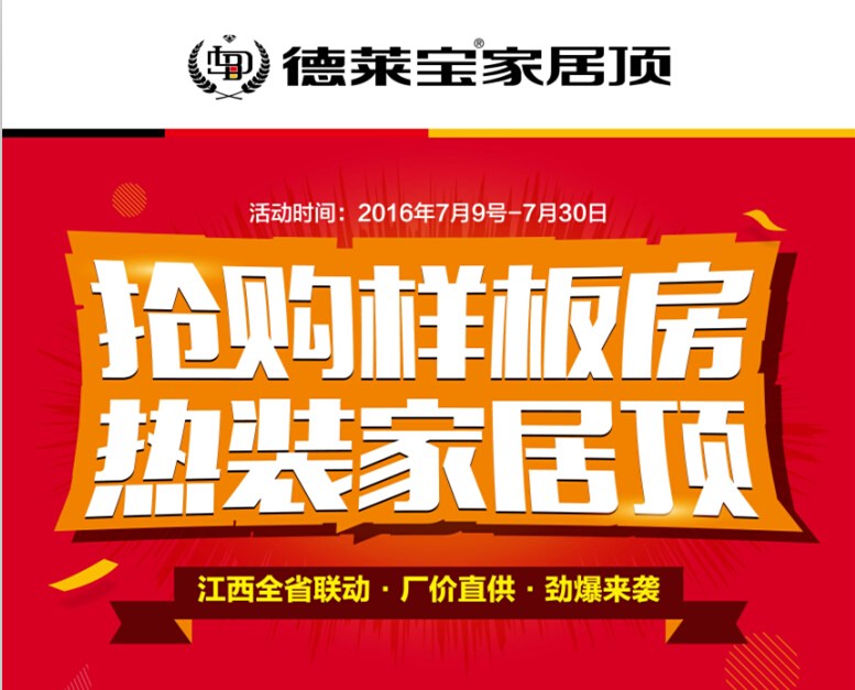 7月促銷季|德萊寶江西全省聯(lián)動,鉅促嗨爆頂！