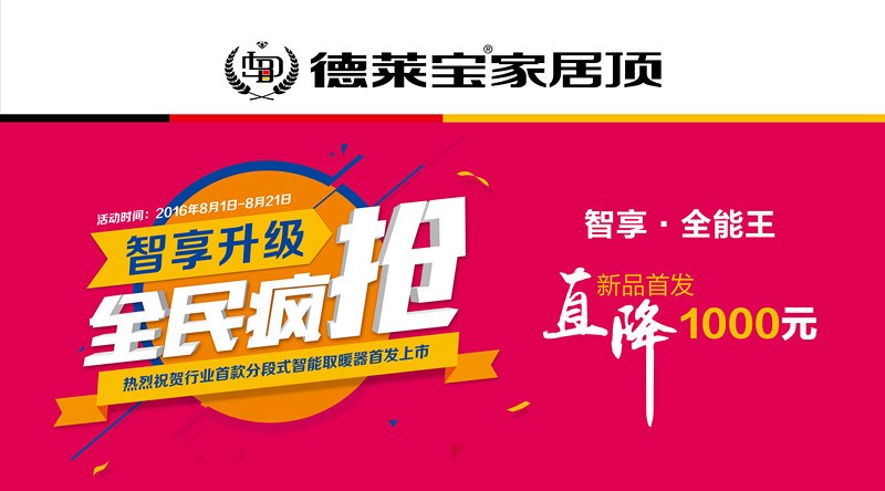 德萊寶“智享升級 全民瘋搶”，邀您體驗清涼鉅惠價！