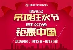 德萊寶將攜手CCTV2交換空間，重磅開啟吊頂狂歡節(jié)！