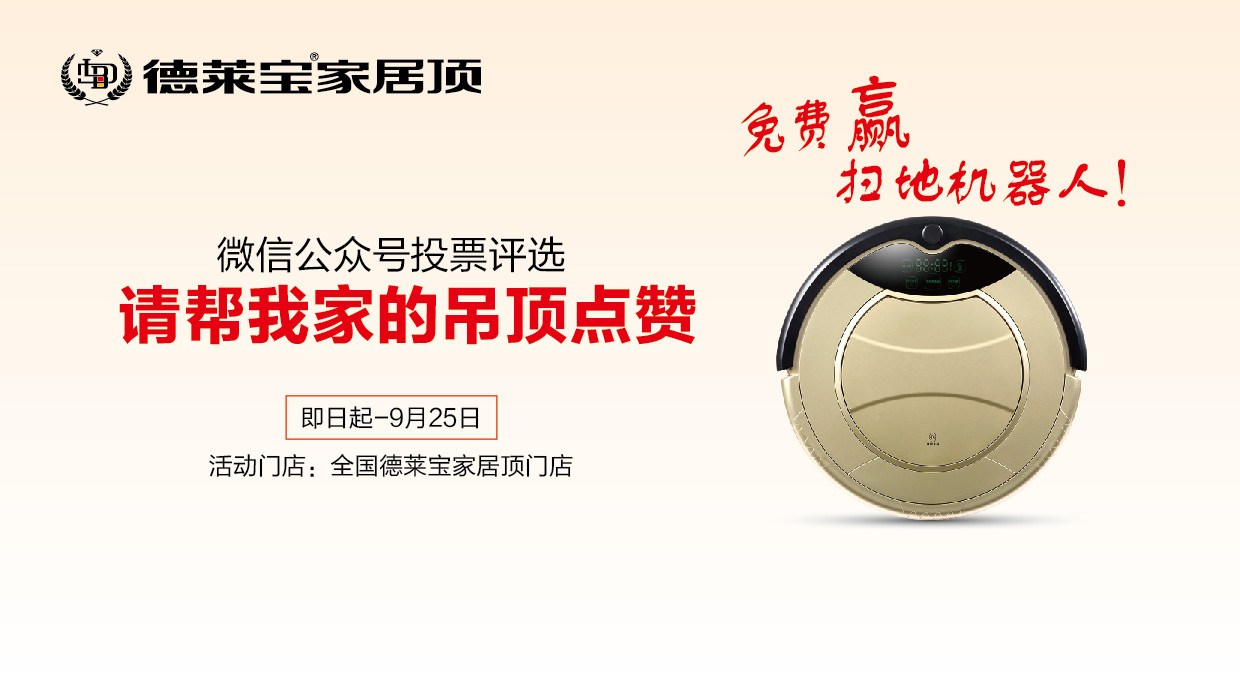 德萊寶吊頂狂歡節(jié)︱買家居頂，免費拿好禮！