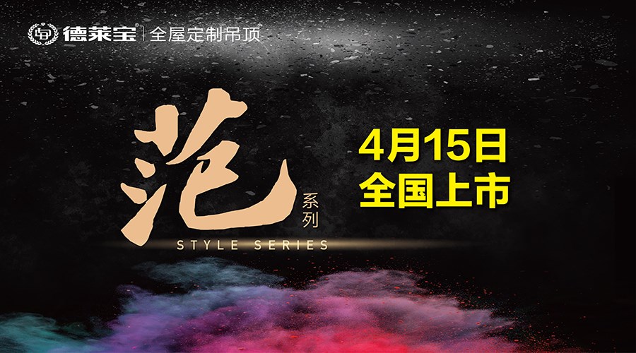 新品上市｜德萊寶廚衛(wèi)吊頂能裝出什么“范”？