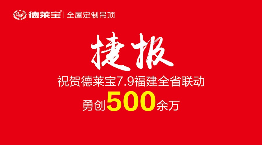 霸氣！500余萬戰(zhàn)績！德萊寶福建6店聯動開創(chuàng)銷量新紀錄！