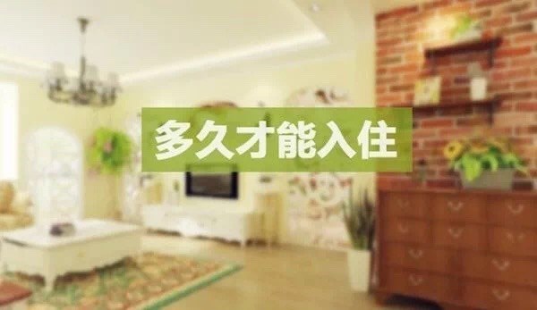 德萊寶｜房子裝修幾天后，才能入??？