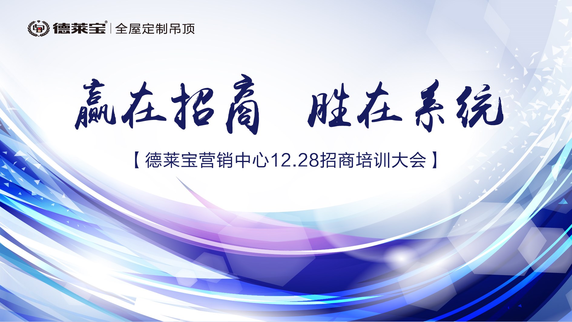 【贏在招商 勝在系統(tǒng)】德萊寶年終招商培訓&啟動大會，火爆來襲！
