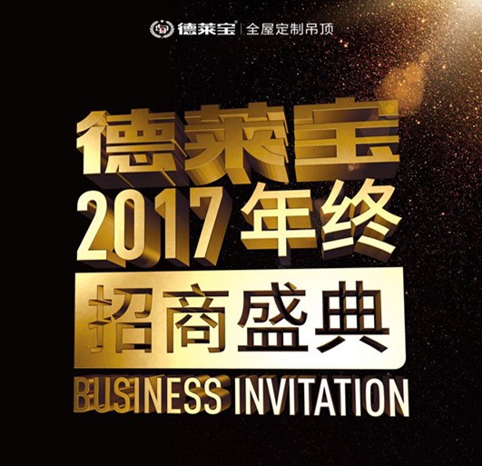 德萊寶2017年終招商盛典，12.28重磅來襲！