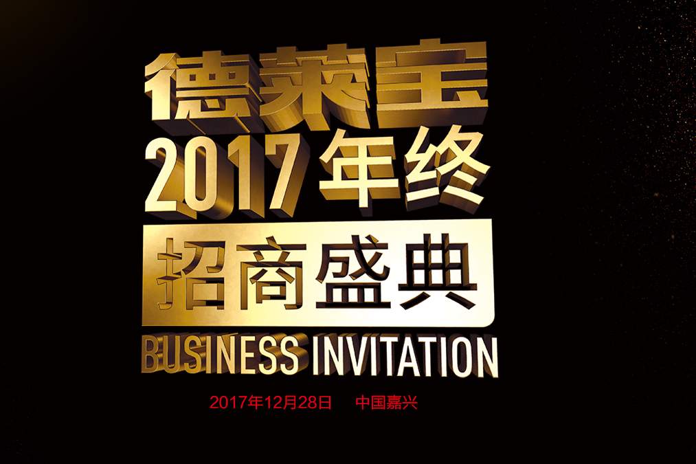 跟大勢 做大牌 成大業(yè)｜吊頂加盟，就選德萊寶！