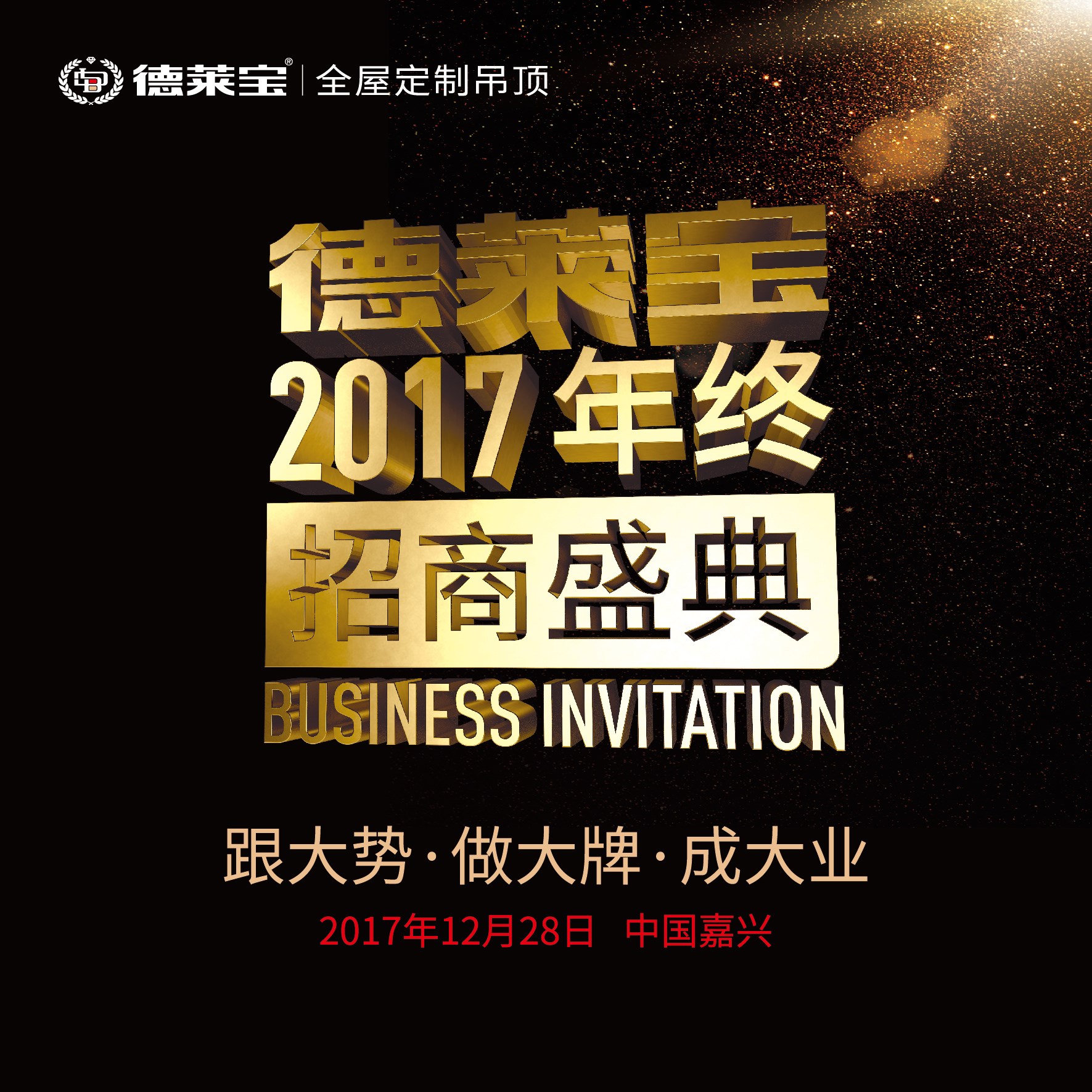 2017德萊寶全屋定制吊頂年終招商盛典，巔峰倒計時！