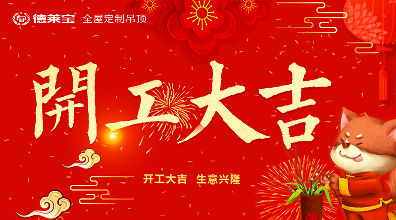 開工大吉｜德萊寶人元氣滿滿，從新出發(fā)！