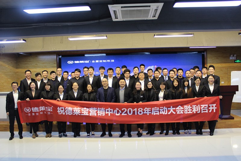 揚帆起航｜德萊寶2018營銷中心啟動大會火熱召開！