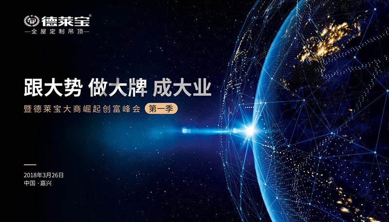 【跟大勢】德萊寶全屋定制吊頂和您一起迎接創(chuàng)富大時代！