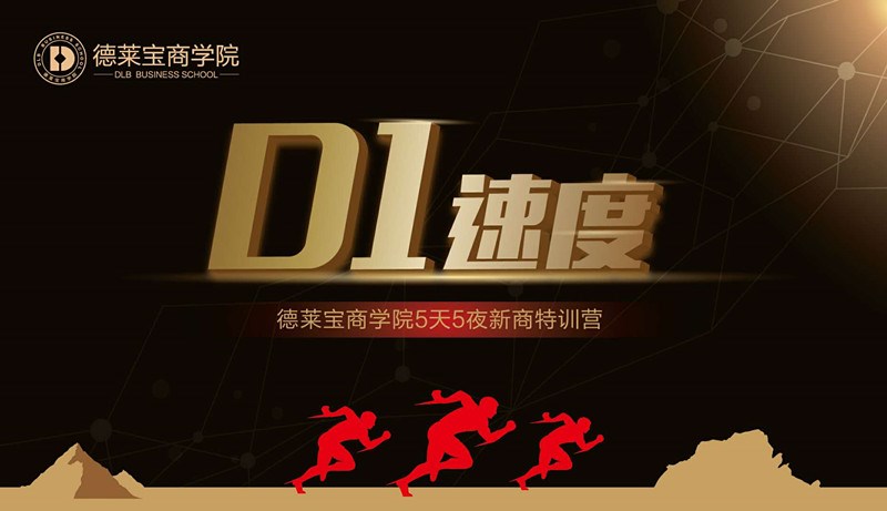德萊寶商學(xué)院第23期D1速度新商新人特訓(xùn)營，拉開帷幕！