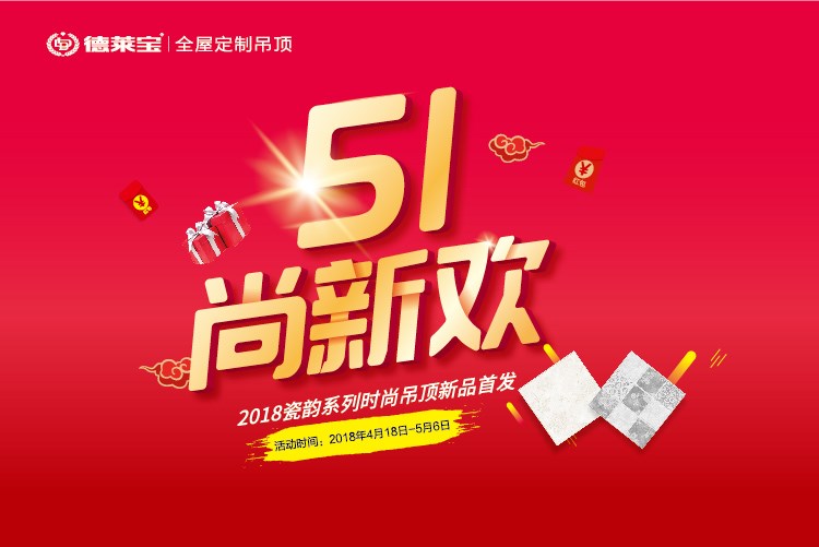 德萊寶“51尚新歡”｜瓷韻吊頂新品首發(fā)，優(yōu)惠倒計時！