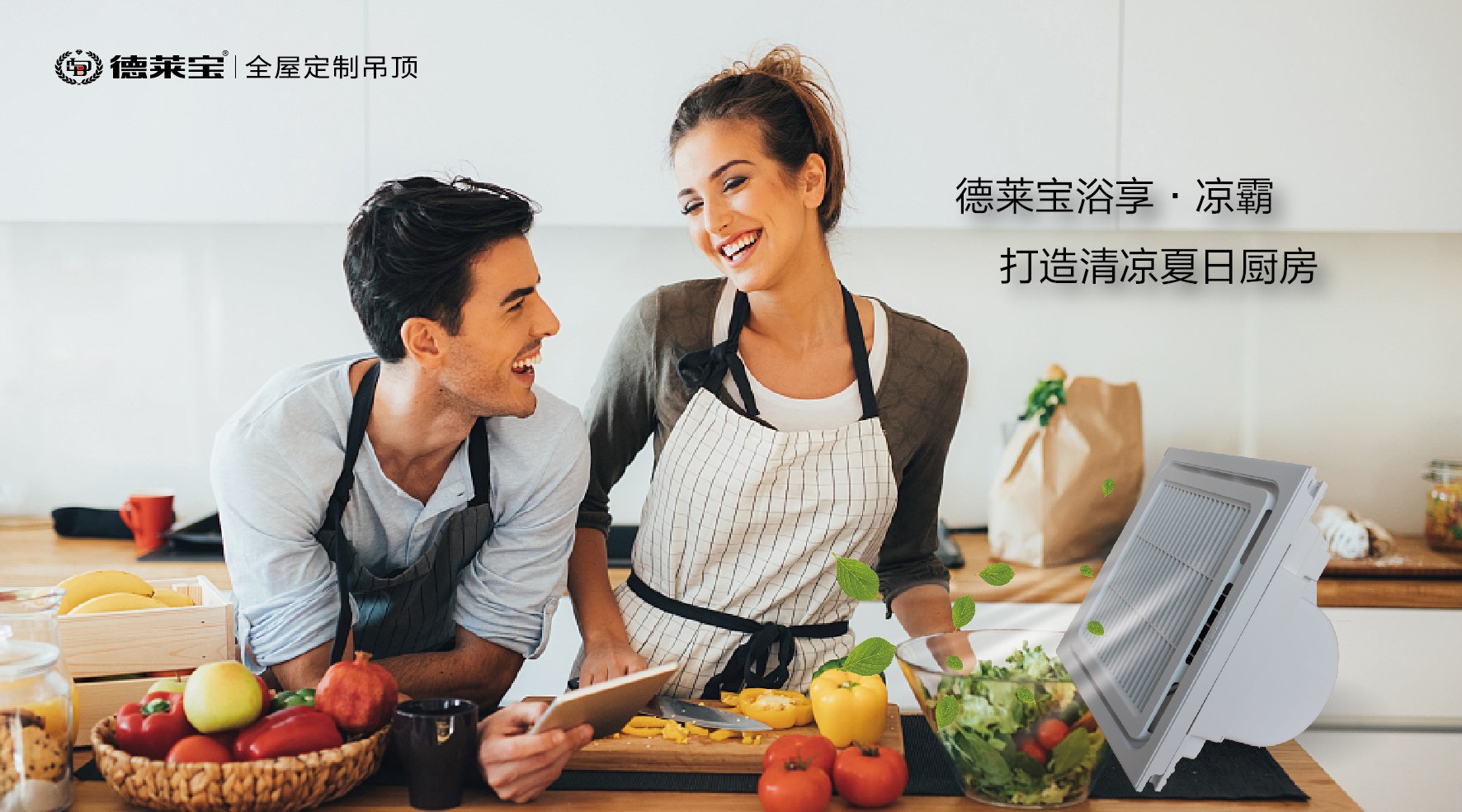 德萊寶浴享·涼霸，輕松解決夏天做飯悶熱煩惱！