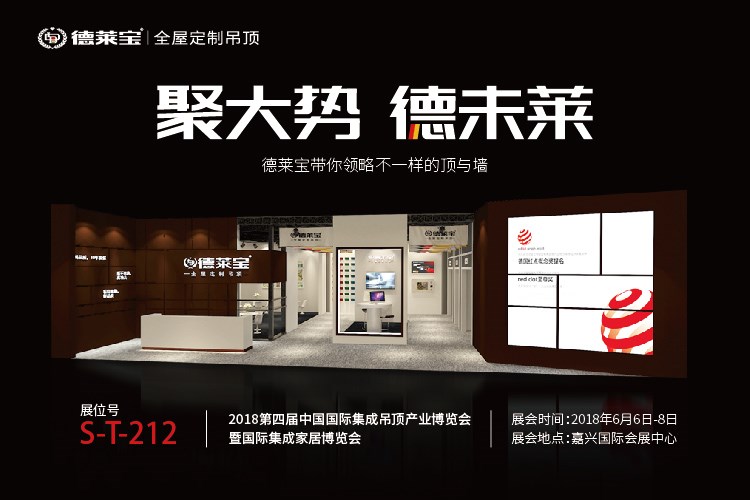 新品揭秘｜德萊寶強(qiáng)勢(shì)入駐6月嘉興吊頂展,亮點(diǎn)搶先看！