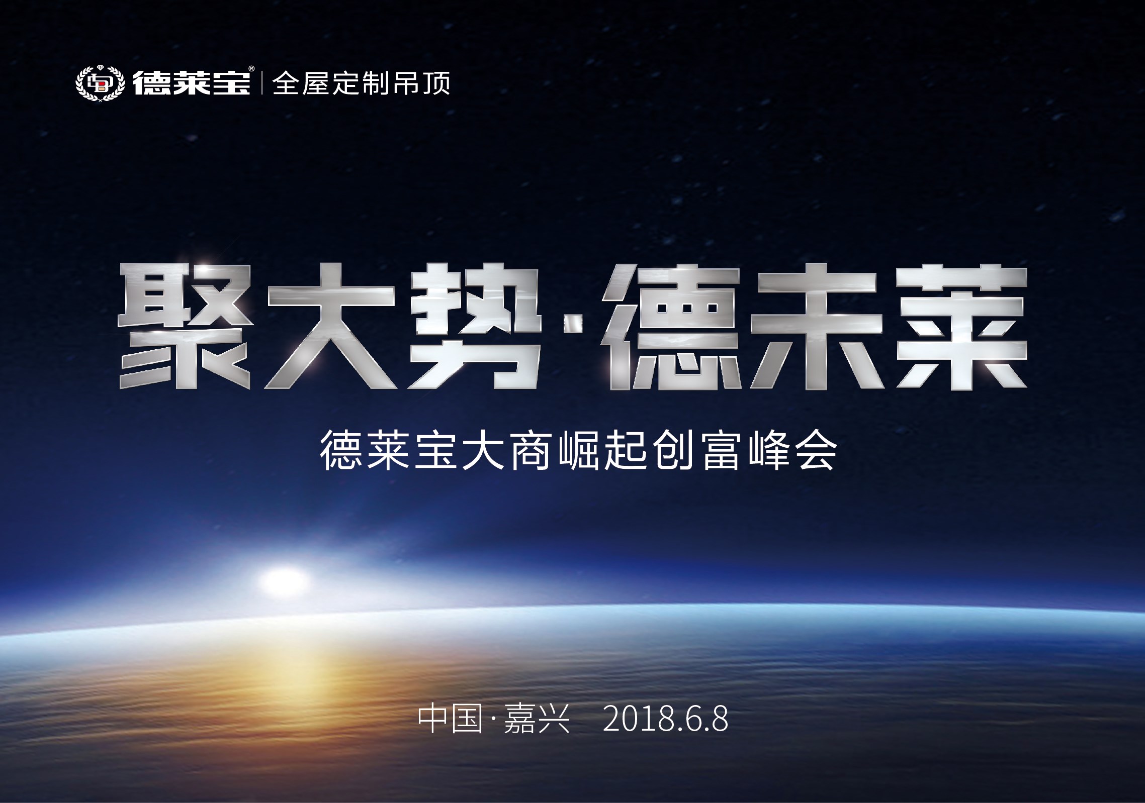 德萊寶6.8大商崛起創(chuàng)富峰會(huì),共啟頂墻新飾界！