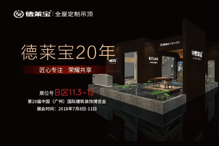 廣州建博會(huì)，德萊寶邀您共鑒全屋頂墻未來！