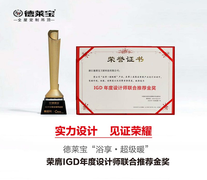 德萊寶超級(jí)暖榮膺“IGD年度設(shè)計(jì)師聯(lián)合推薦金獎(jiǎng)”！