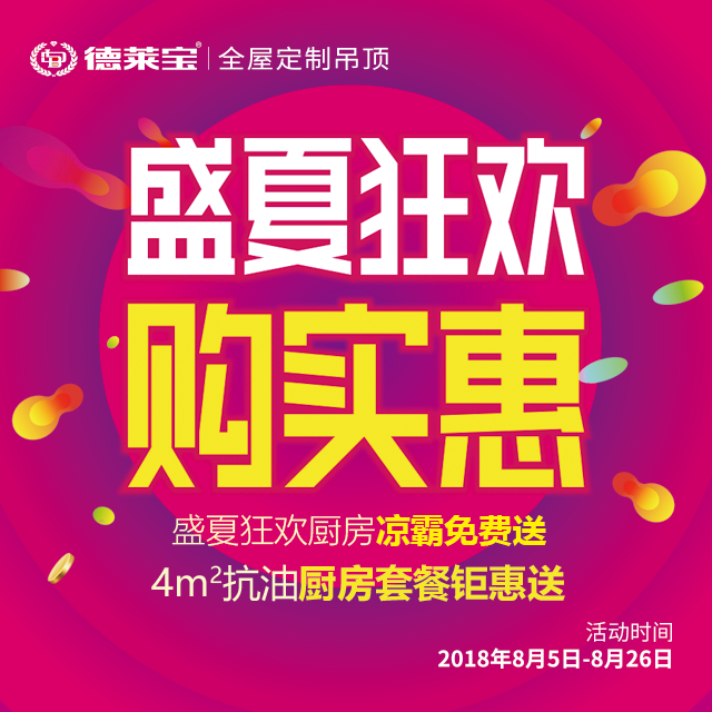 涼霸免費(fèi)送！德萊寶吊頂“盛夏狂歡，購實(shí)惠”！