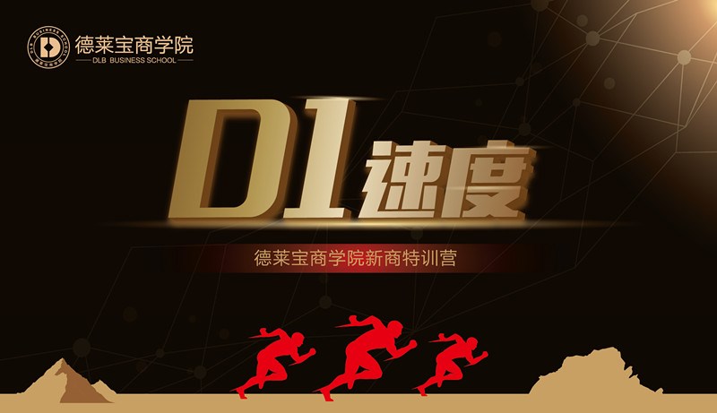 德萊寶商學(xué)院第26期“D1速度”新商新人培訓(xùn)會(huì)，火熱開(kāi)課！