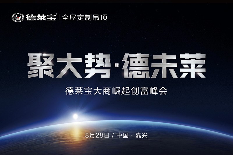 8.28德萊寶千萬(wàn)大商創(chuàng)富峰會(huì)，嘉興等你！