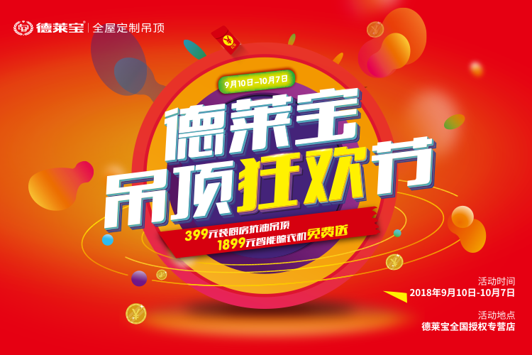 德萊寶吊頂狂歡節(jié)，優(yōu)惠大到不敢想！