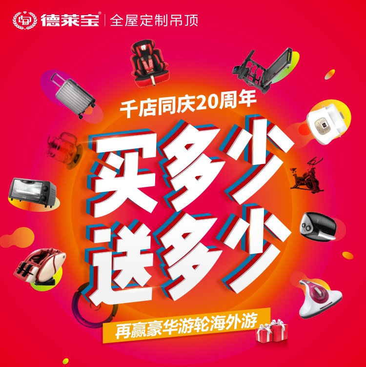 德萊寶千店同慶20周年｜買多少送多少,吊頂相當(dāng)于免費送?。?！