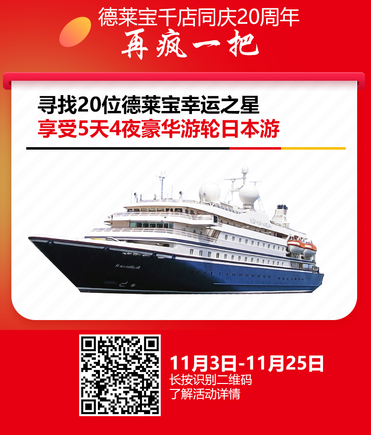 倒計時！德萊寶即將抽取首階段“豪華游輪日本游”名額！