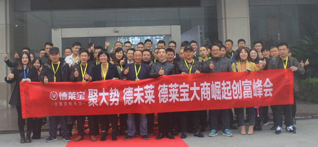 德萊寶11·29大商崛起創(chuàng)富峰會(huì)成功落幕！