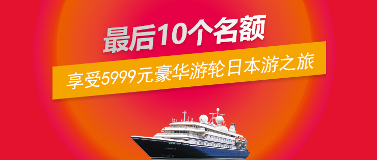 第三波福利｜10位錦鯉，暢享價(jià)值5999元的豪華游輪日本游之旅！