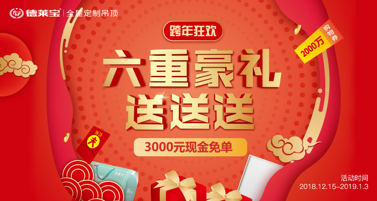跨年狂歡｜德萊寶吊頂2018歲末盛典，六重豪禮送送送！