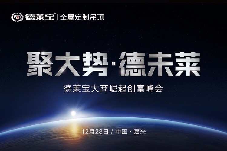 德萊寶吊頂2019年財(cái)富計(jì)劃，邀您親啟！
