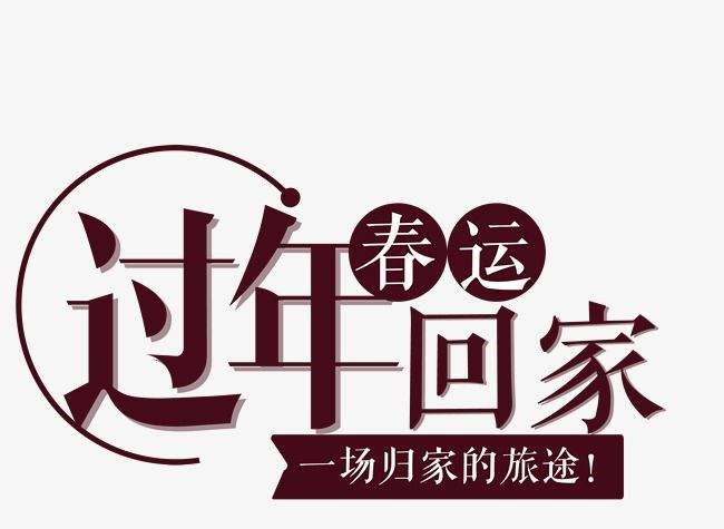 春運回家，共享天倫
