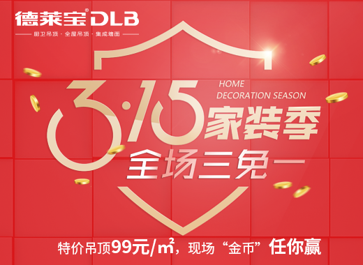 給力！德萊寶3.15家裝季，全場三免一！