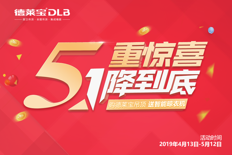 放大招┃ 德萊寶吊頂五一大促，送您五重驚喜?。?></div>
						<div   id=