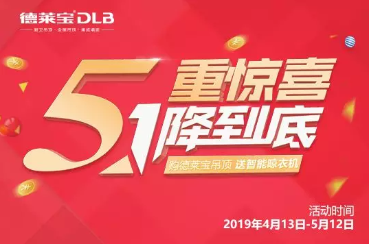 五一不放假？德萊寶五重驚喜大放“價”