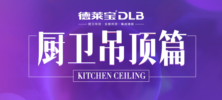 廚衛(wèi)吊頂篇 | 廣州展看10家，不如吊頂基地看這家！