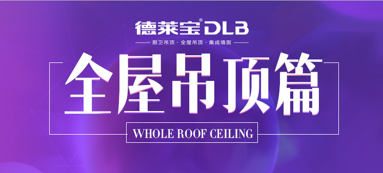 全屋吊頂篇 | 廣州展看10家，不如吊頂基地看這家！