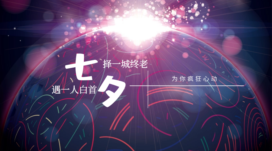 為愛告白 | 這個(gè)七夕，為你瘋狂心動！