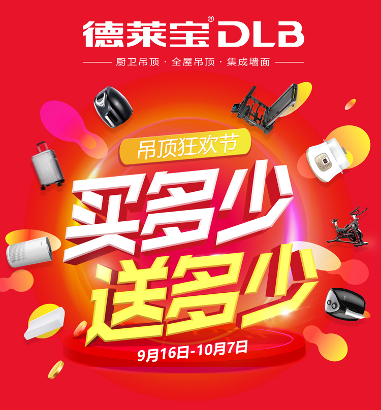 買多少送多少！德萊寶吊頂狂歡節(jié)寵你無底線！