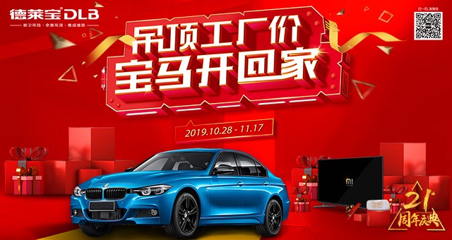 德萊寶21周年慶| 吊頂工廠價 寶馬開回家！