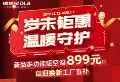  德萊寶歲末鉅惠|“以舊換新 享工廠補(bǔ)貼”！
