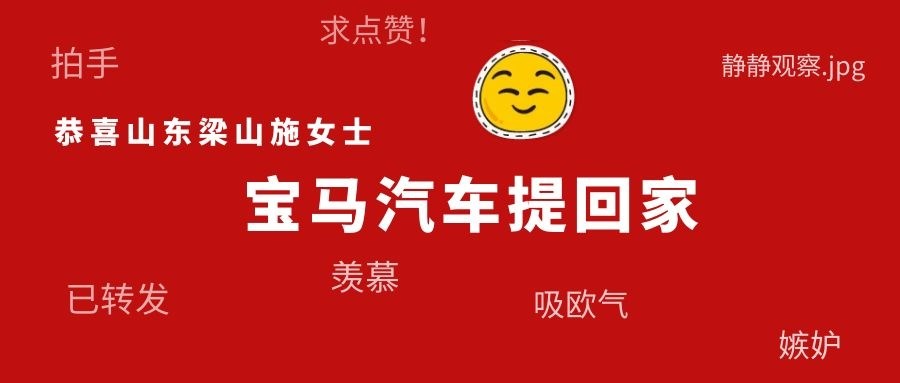 【有人@你】|恭喜山東梁山施女士喜提寶馬回家！