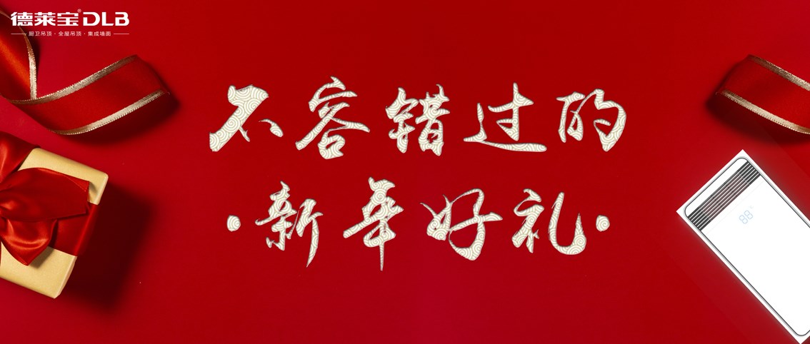 德萊寶|溫暖又體面的過年好禮，上線啦！