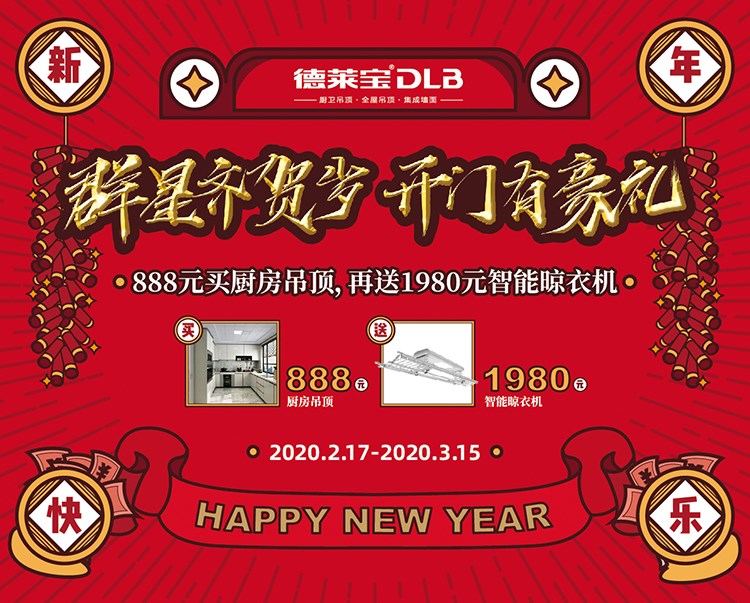 開門有豪禮∣德萊寶攜手群星，邀您足不出戶裝新家！