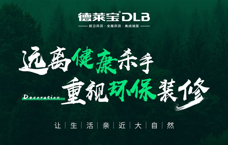 德萊寶|環(huán)保裝修，注意躲避裝修“暗礁”！