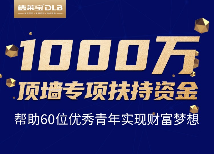 疫情之下，有愛加盟！德萊寶創(chuàng)業(yè)私享會，送你千萬創(chuàng)業(yè)基金！