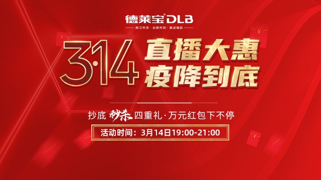 再創(chuàng)新高！德萊寶314直播大惠35萬人觀看，爆破收官！