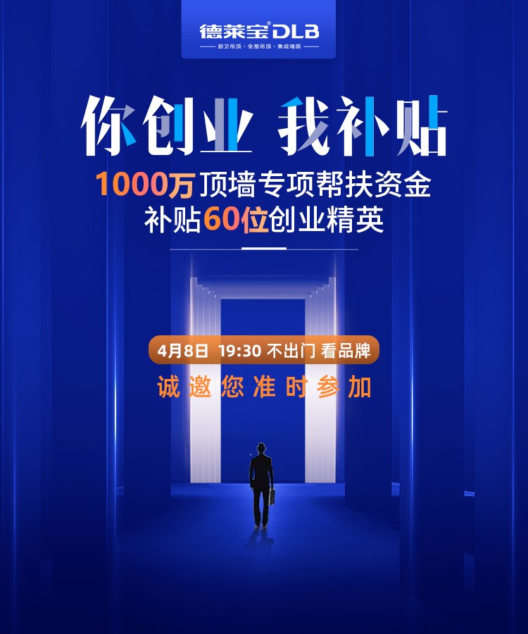 【你創(chuàng)業(yè) 我補貼】4月8日德萊寶云招商，帶你破疫市場！