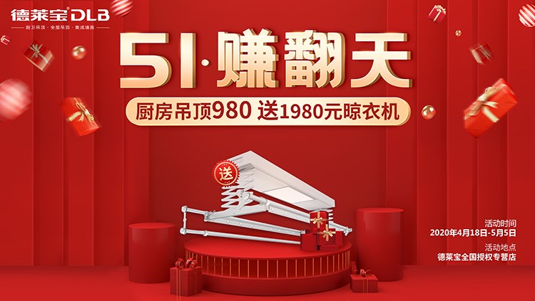 980元購德萊寶吊頂，晾衣機(jī)免費(fèi)送！