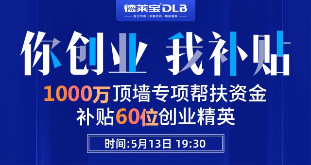 重磅！德萊寶又撒錢啦~ 1000萬頂墻創(chuàng)業(yè)基金請收好！
